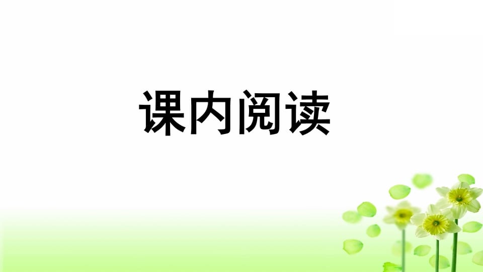 图片[2]-三年级语文上册专项7阅读指导复习课件（部编版）-久久学科网