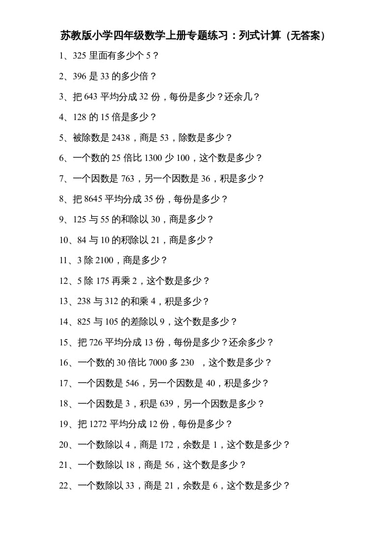 四年级数学上册专题练习：列式计算（无答案）（苏教版）-久久学科网