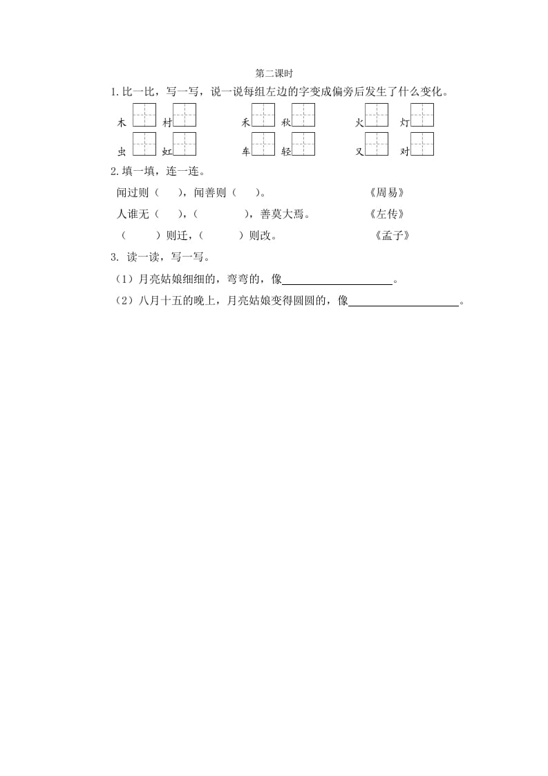 二年级语文下册语文园地七第二课时-久久学科网