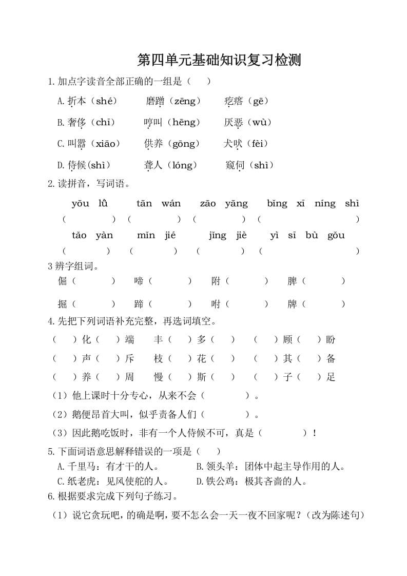 四年级语文下册试卷-第四单元基础知识复习检测（附答案）人教部编版-久久学科网