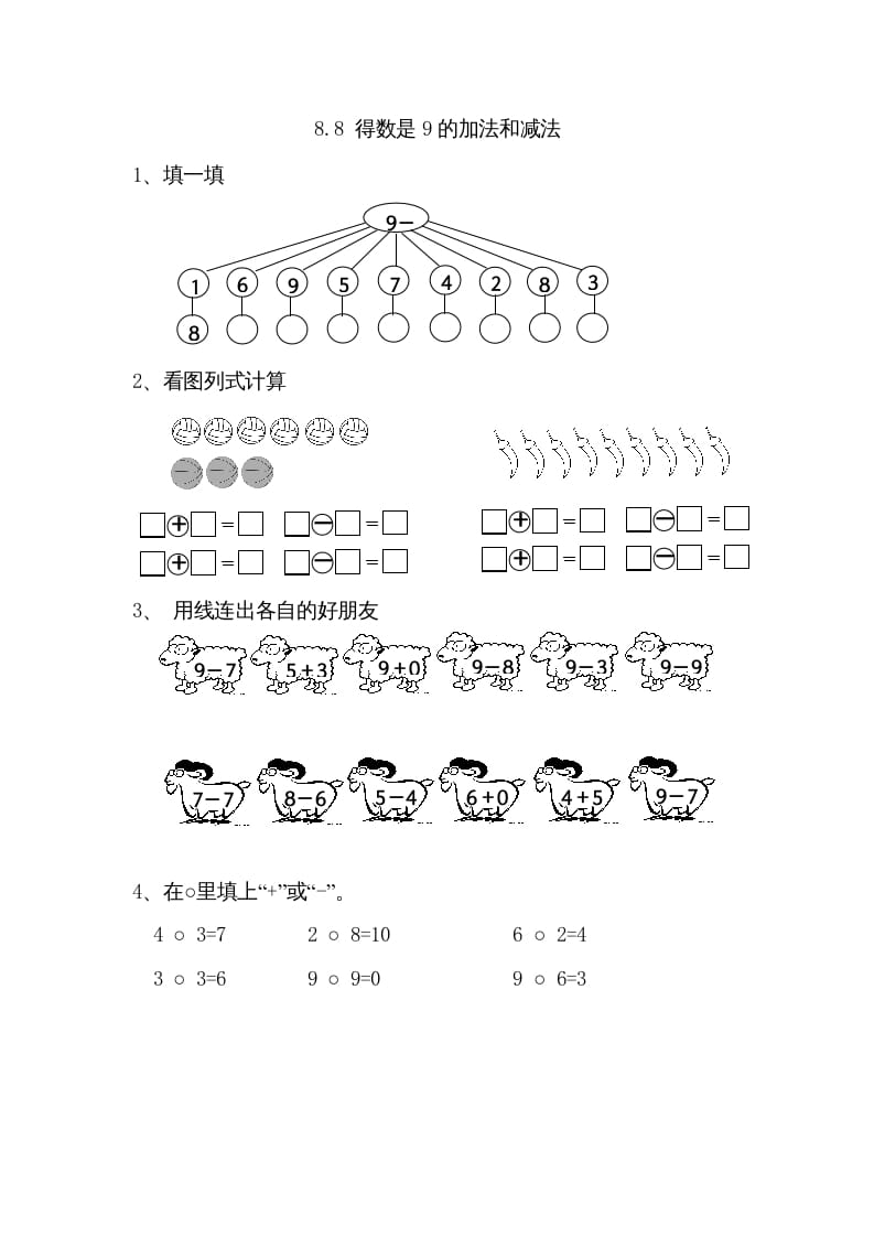 一年级数学上册8.8得数是9的加法和减法（苏教版）-久久学科网