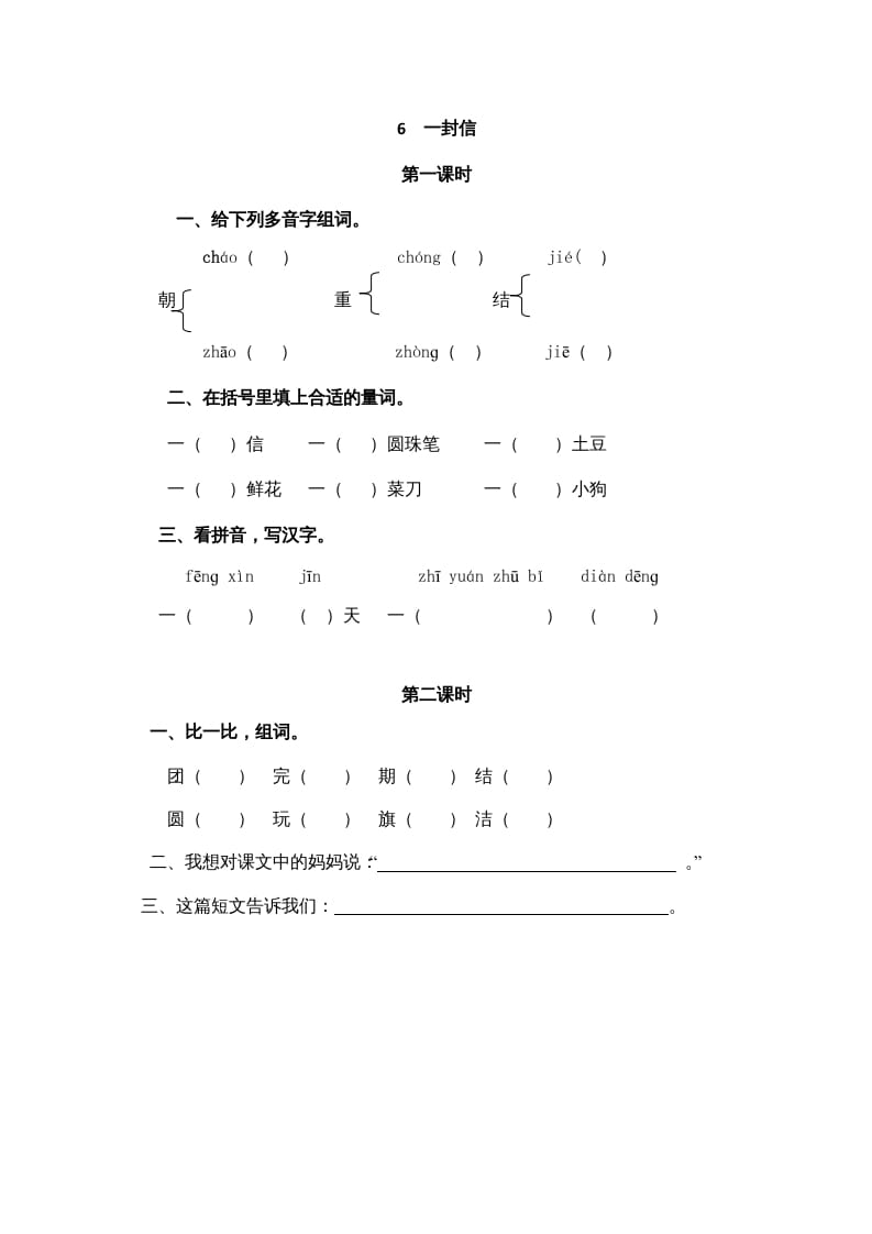 二年级语文上册6一封信（部编）-久久学科网