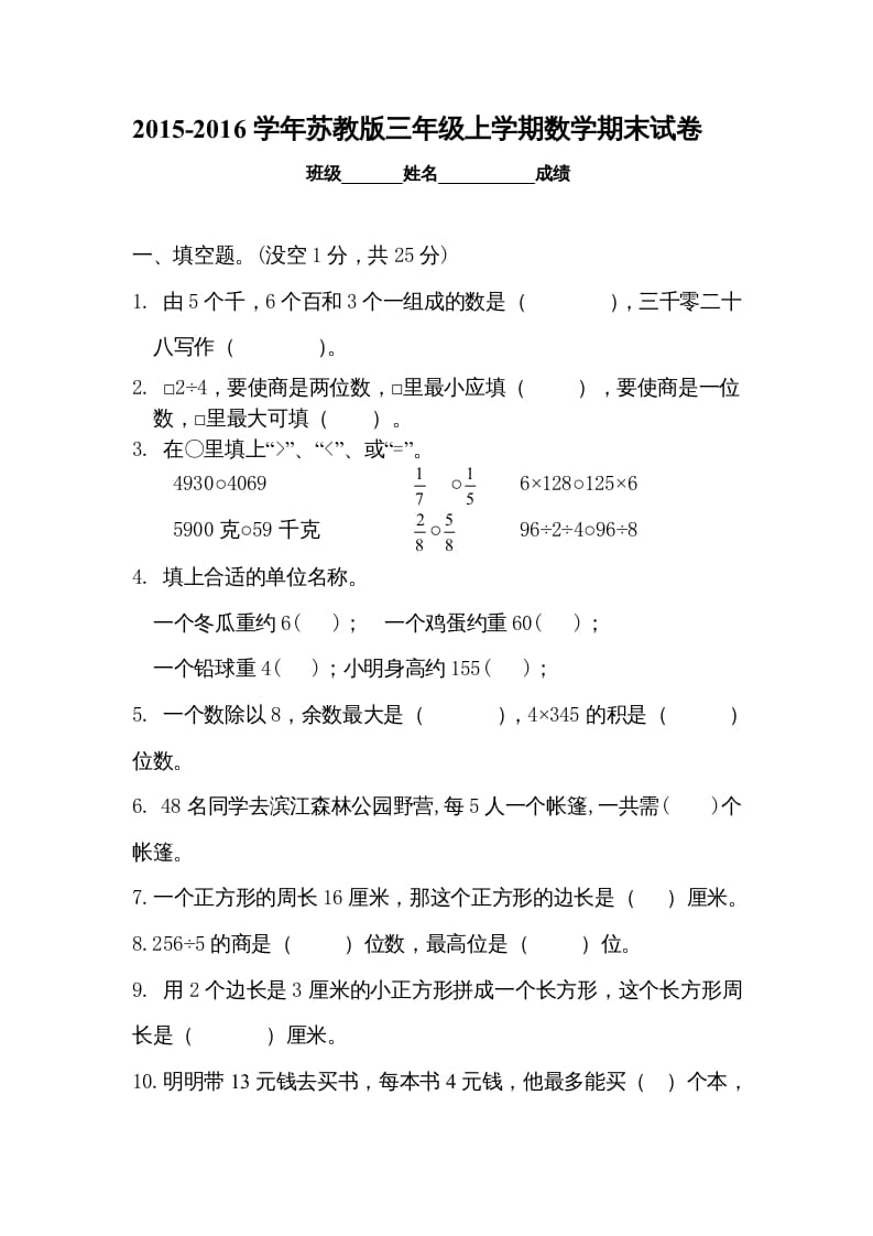 三年级数学上册新优秀期末评估试卷（苏教版）-久久学科网