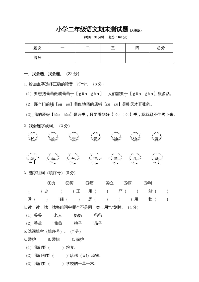 二年级语文上册期末模拟卷9（部编）-久久学科网