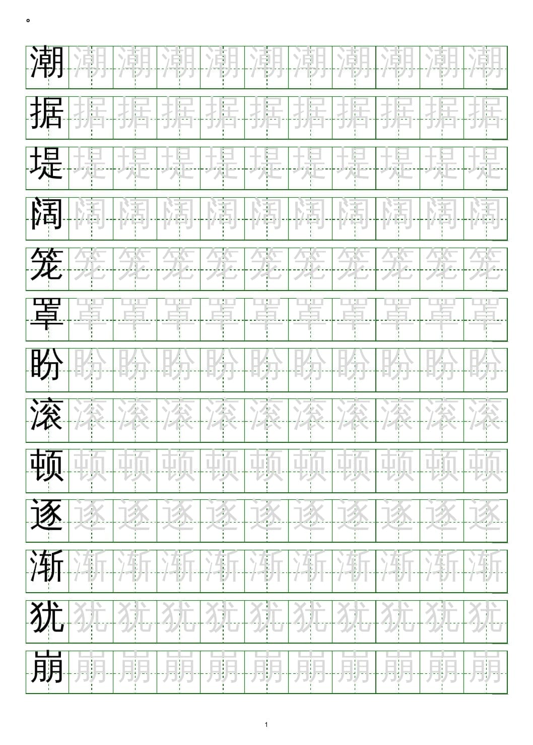 四年级语文上册写字表练字帖(20页）PDF-久久学科网