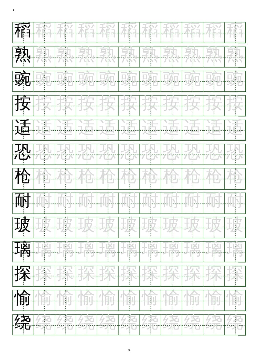 图片[3]-四年级语文上册写字表练字帖(20页）PDF-久久学科网