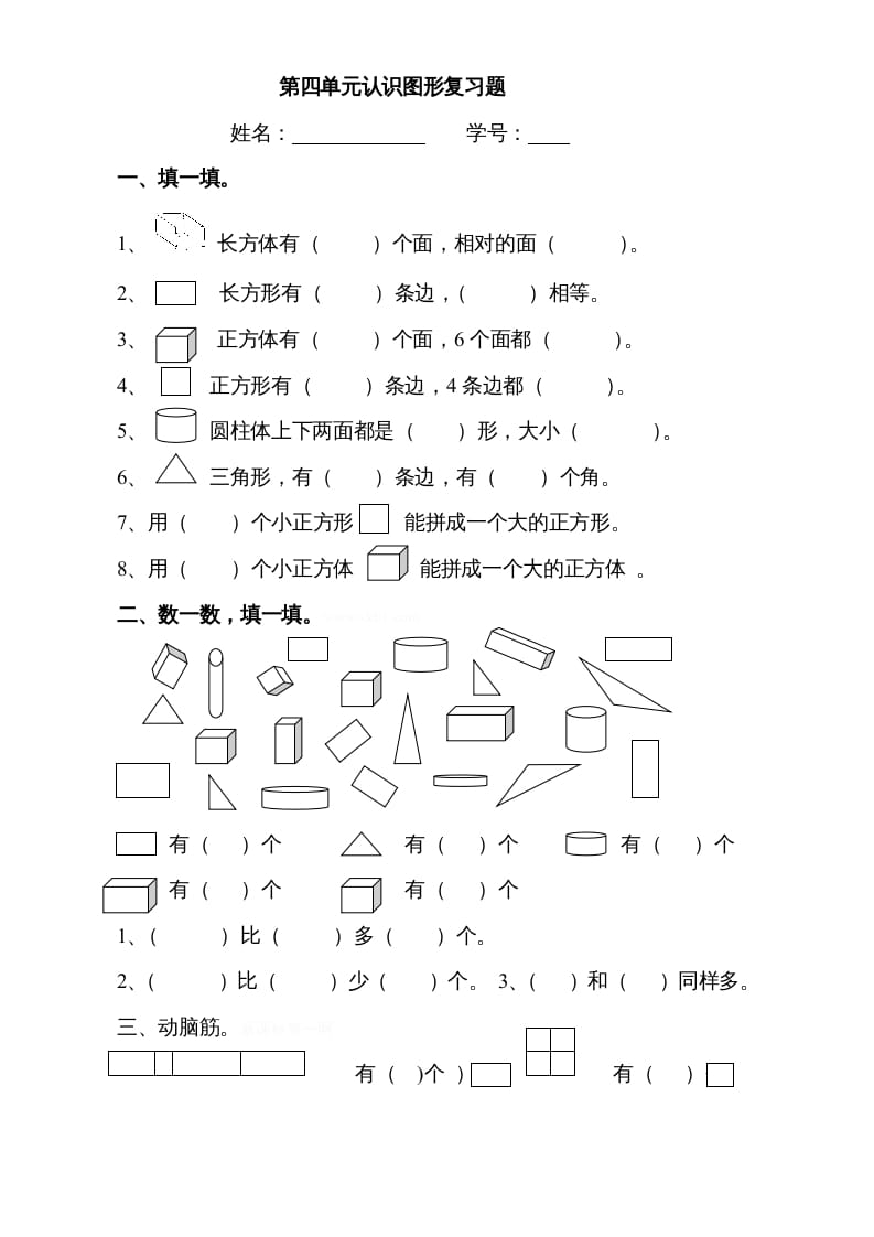 一年级数学上册第四单元《认识图形一》试卷3（人教版）-久久学科网