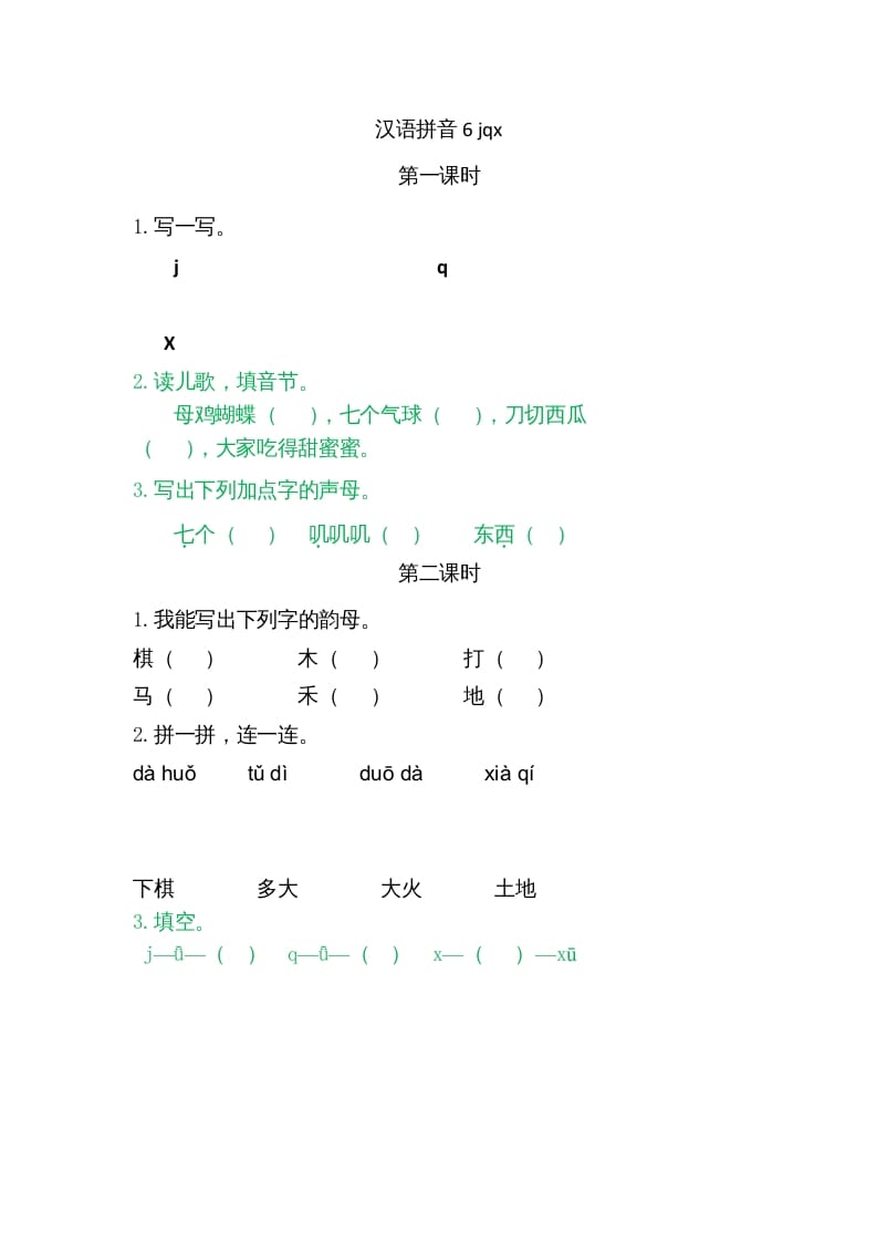 一年级语文上册6jqx（部编版）-久久学科网