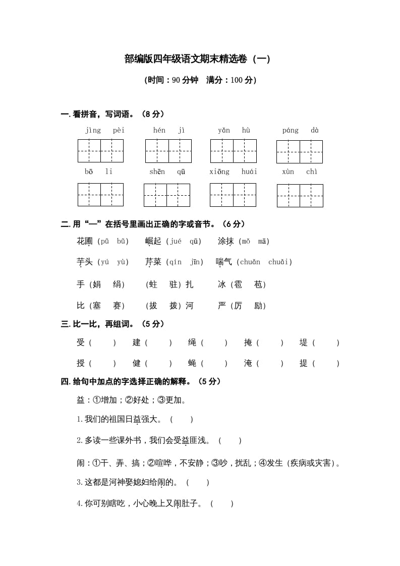 四年级语文上册期末练习(9)-久久学科网