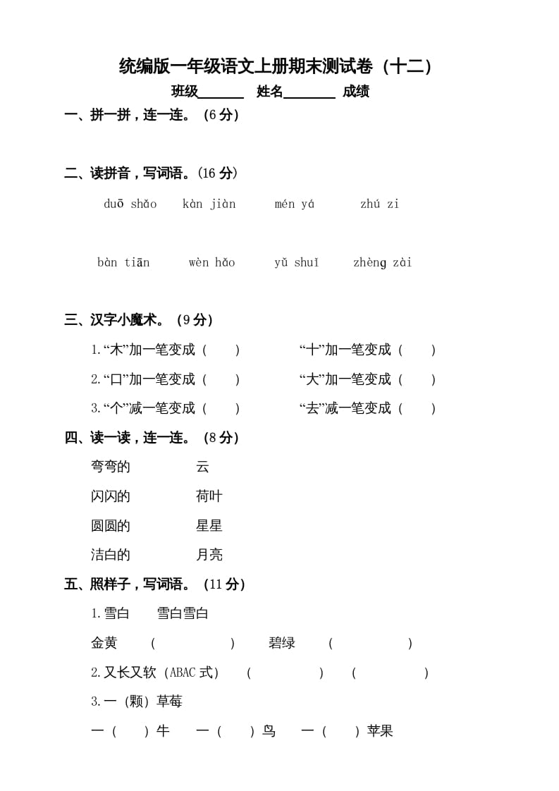 一年级语文上册（期末试题）-部编(18)（部编版）-久久学科网