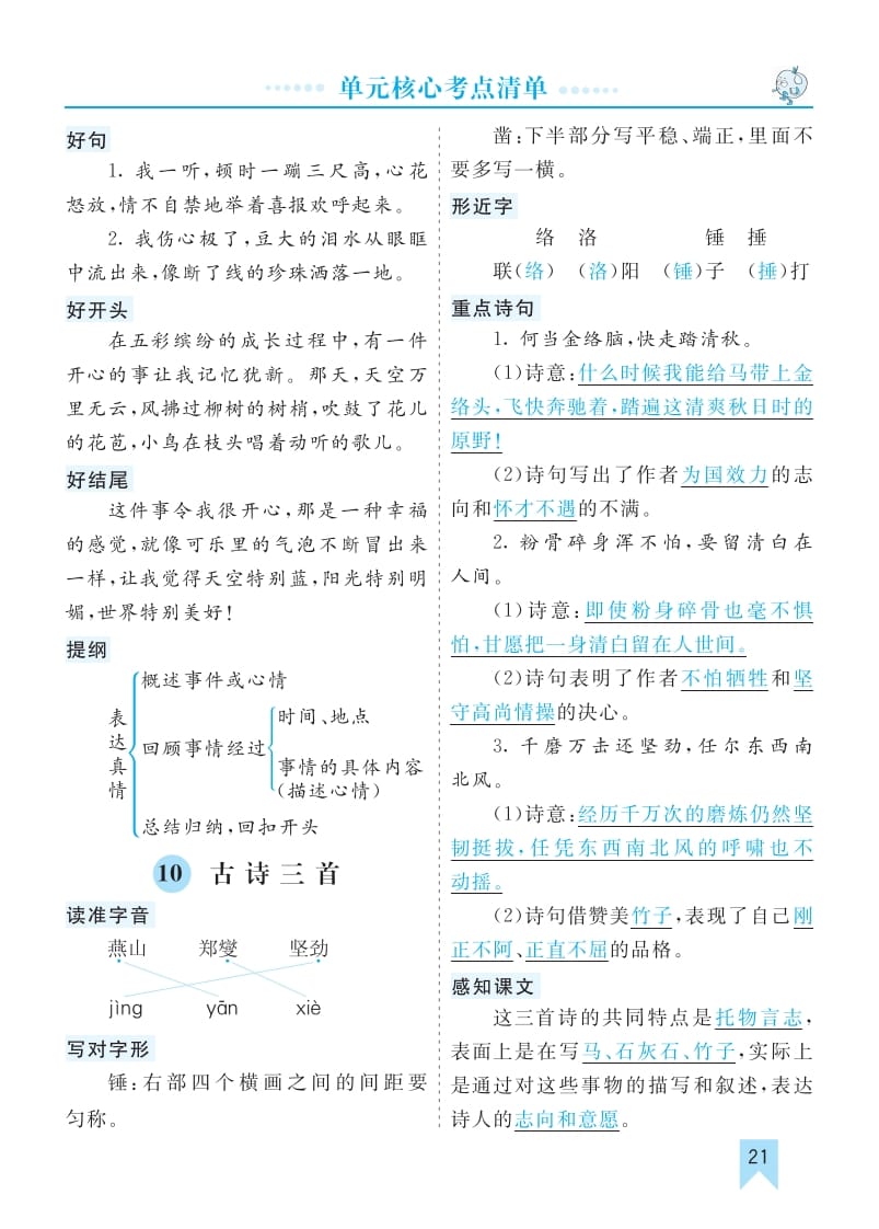 六年级语文下册第四单元核心考点清单-久久学科网