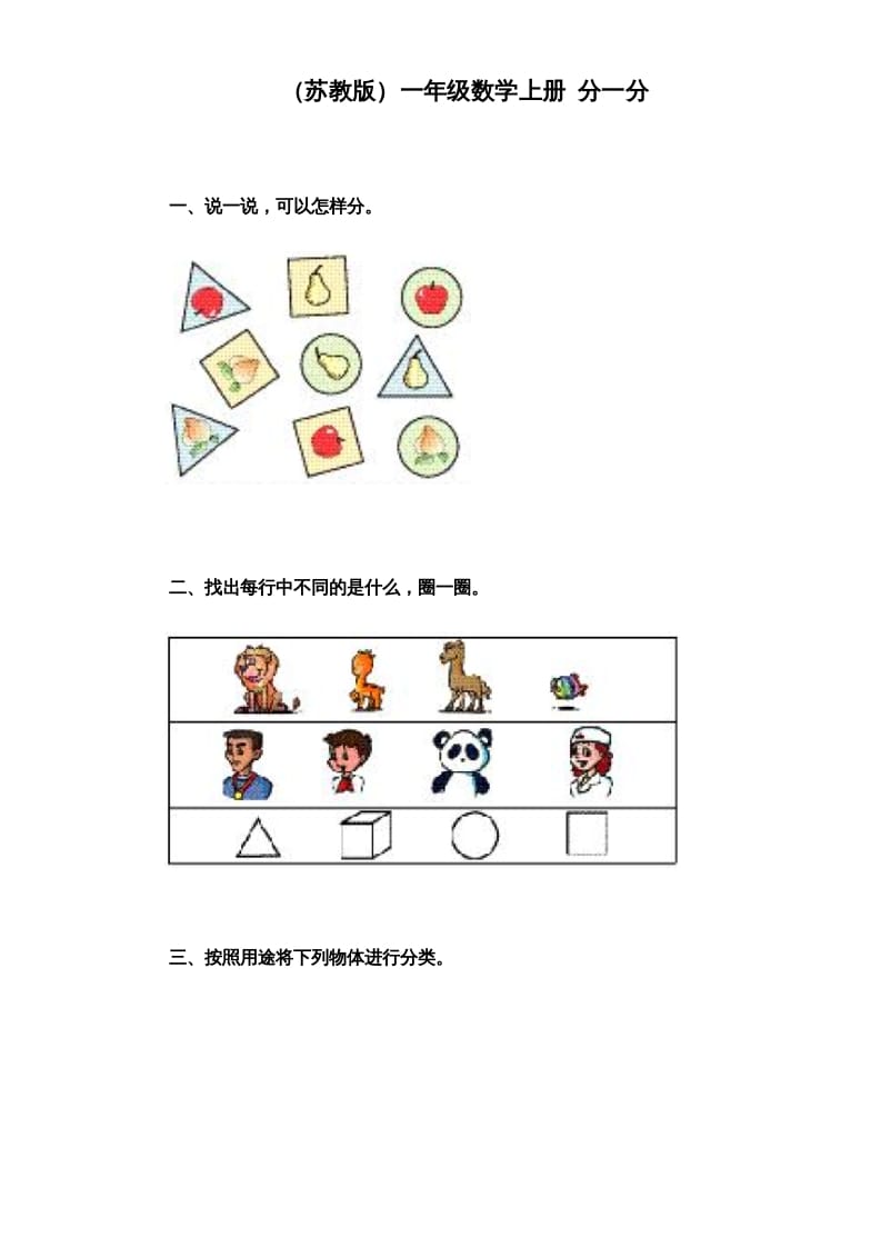 一年级数学上册《第3单元试题》分一分（苏教版）-久久学科网