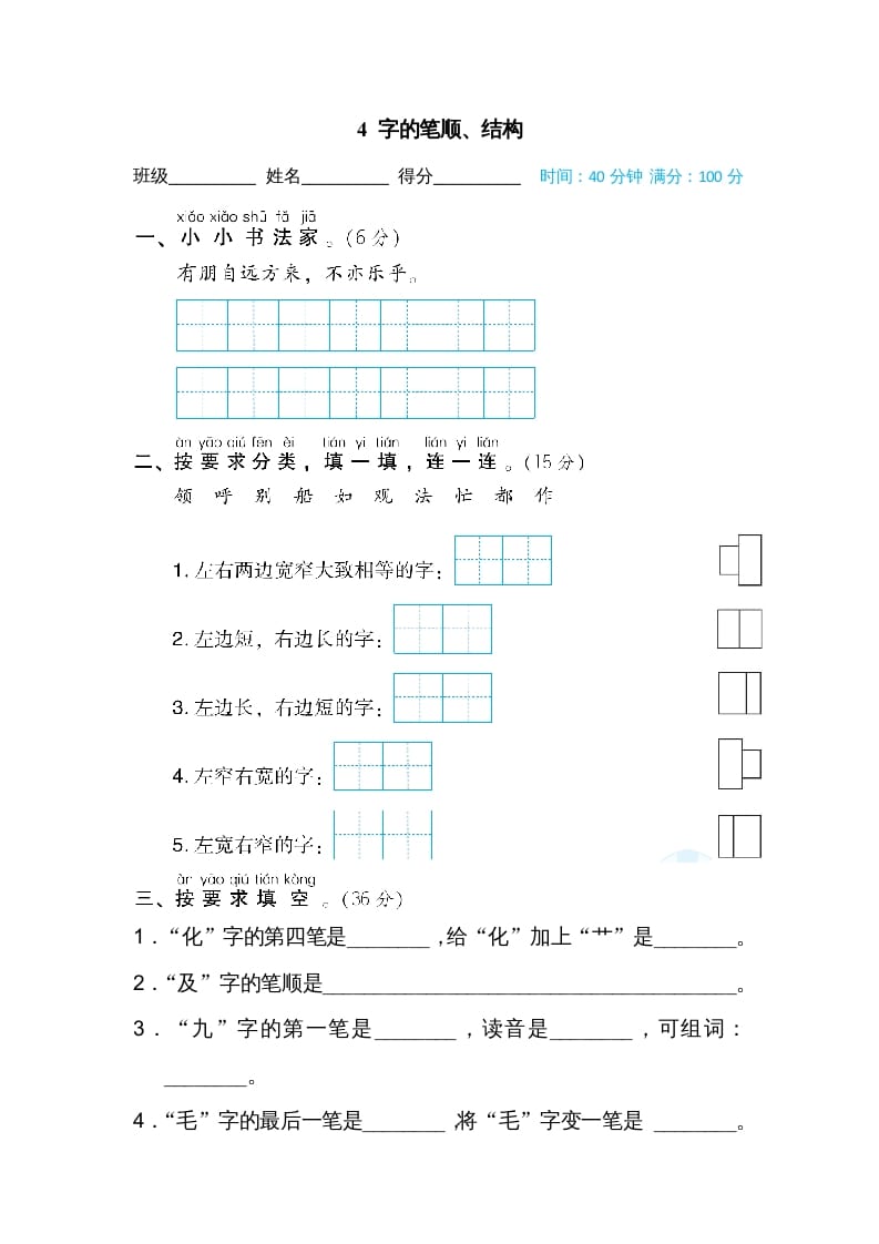 二年级语文上册4字的笔顺、结构（部编）-久久学科网