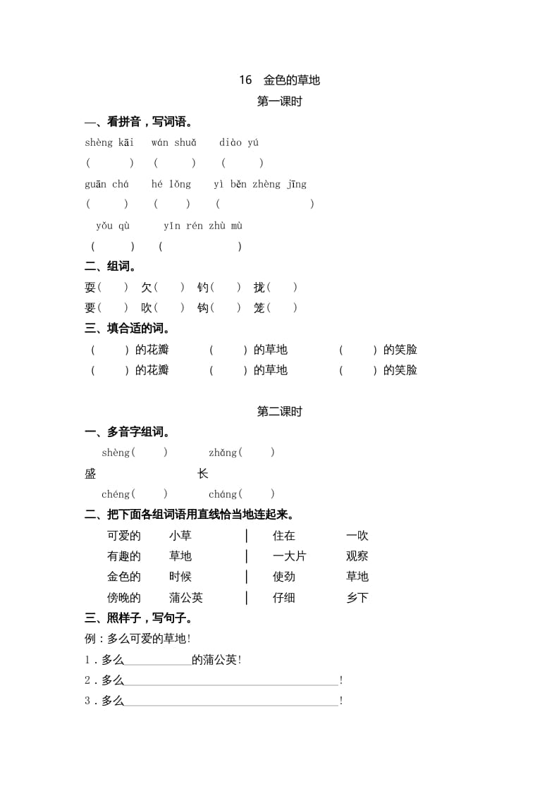 三年级语文上册16金色的草地课时练（部编版）-久久学科网