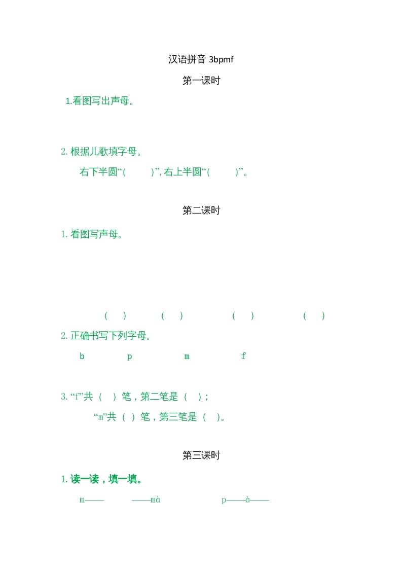一年级语文上册3bpmf（部编版）-久久学科网