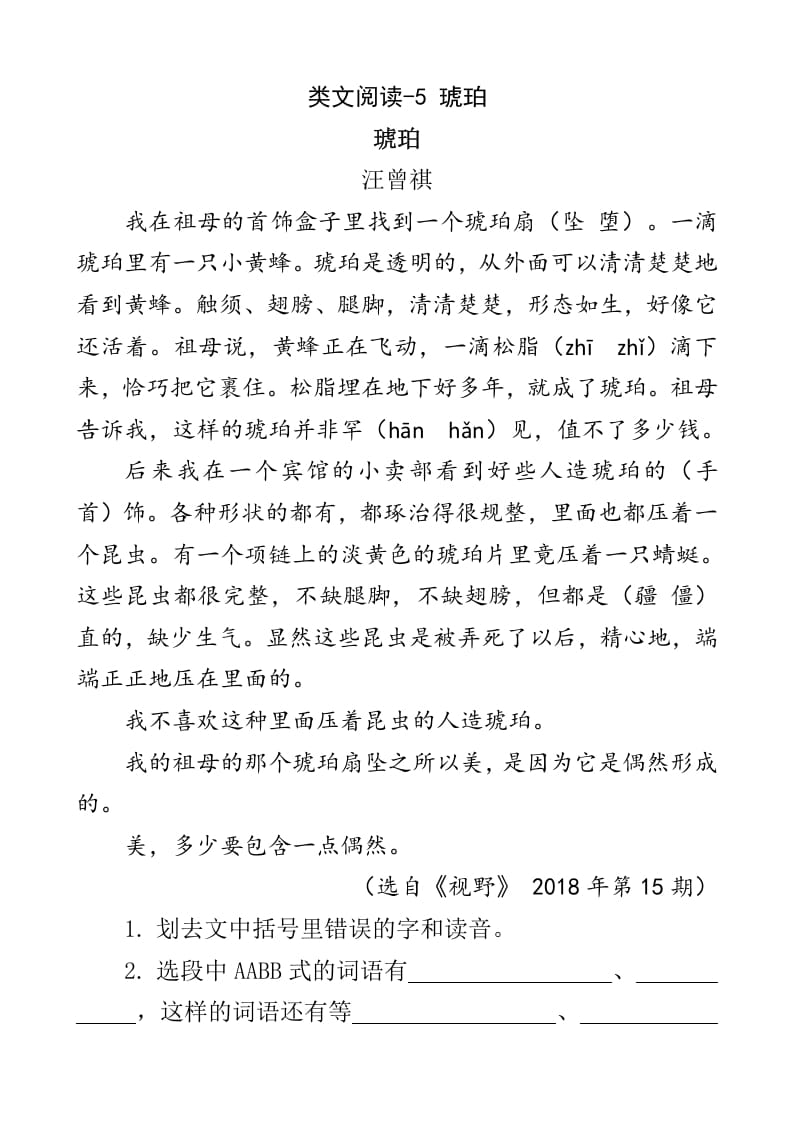 四年级语文下册类文阅读-5琥珀-久久学科网