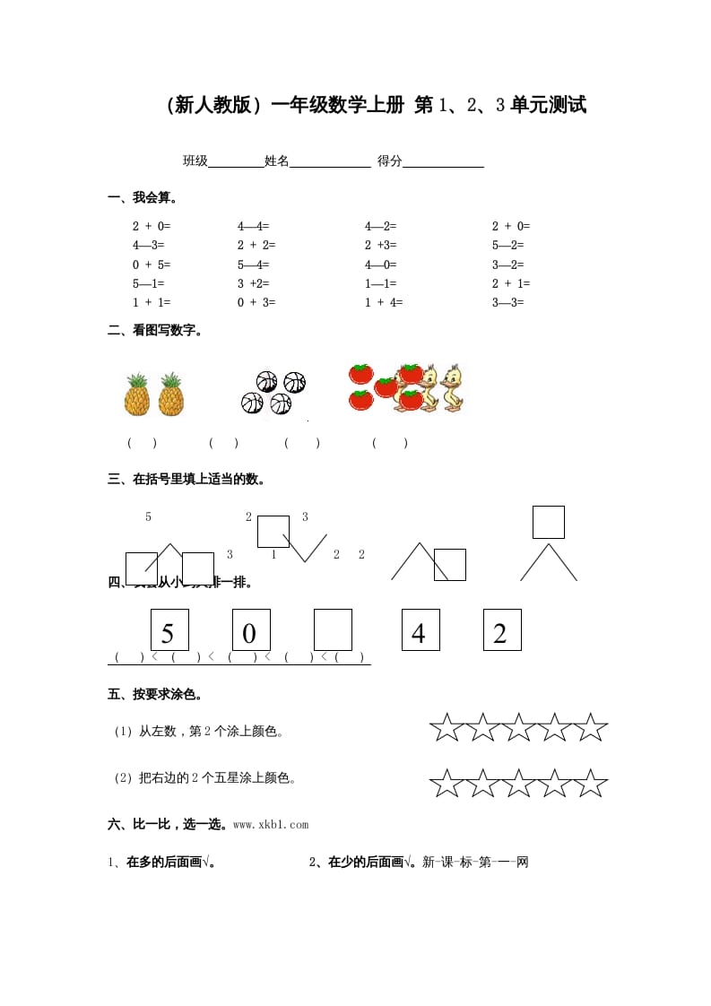 一年级数学上册第1、2、3单元测试（人教版）-久久学科网