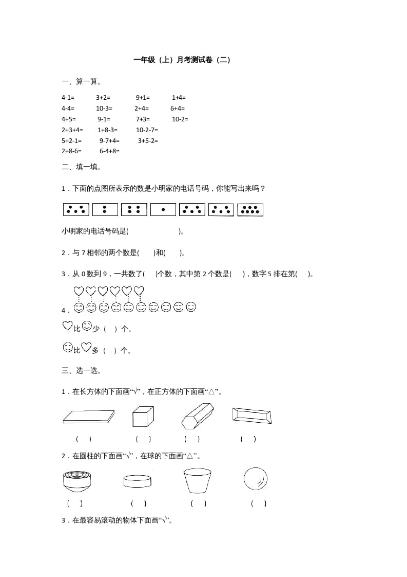 一年级数学上册一年级上册数学月考测试卷（二）附答案人教版-久久学科网