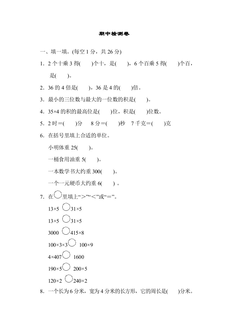 三年级数学上册期中检测卷1（苏教版）-久久学科网