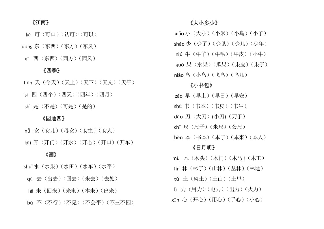 图片[2]-一年级语文上册上写字表生字组词（部编版）-久久学科网