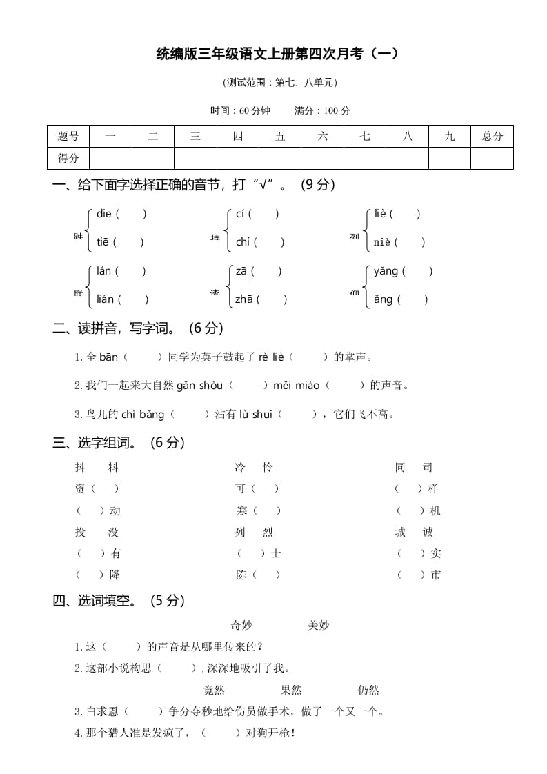 三年级语文上册第四次月考卷（一）（部编版）-久久学科网