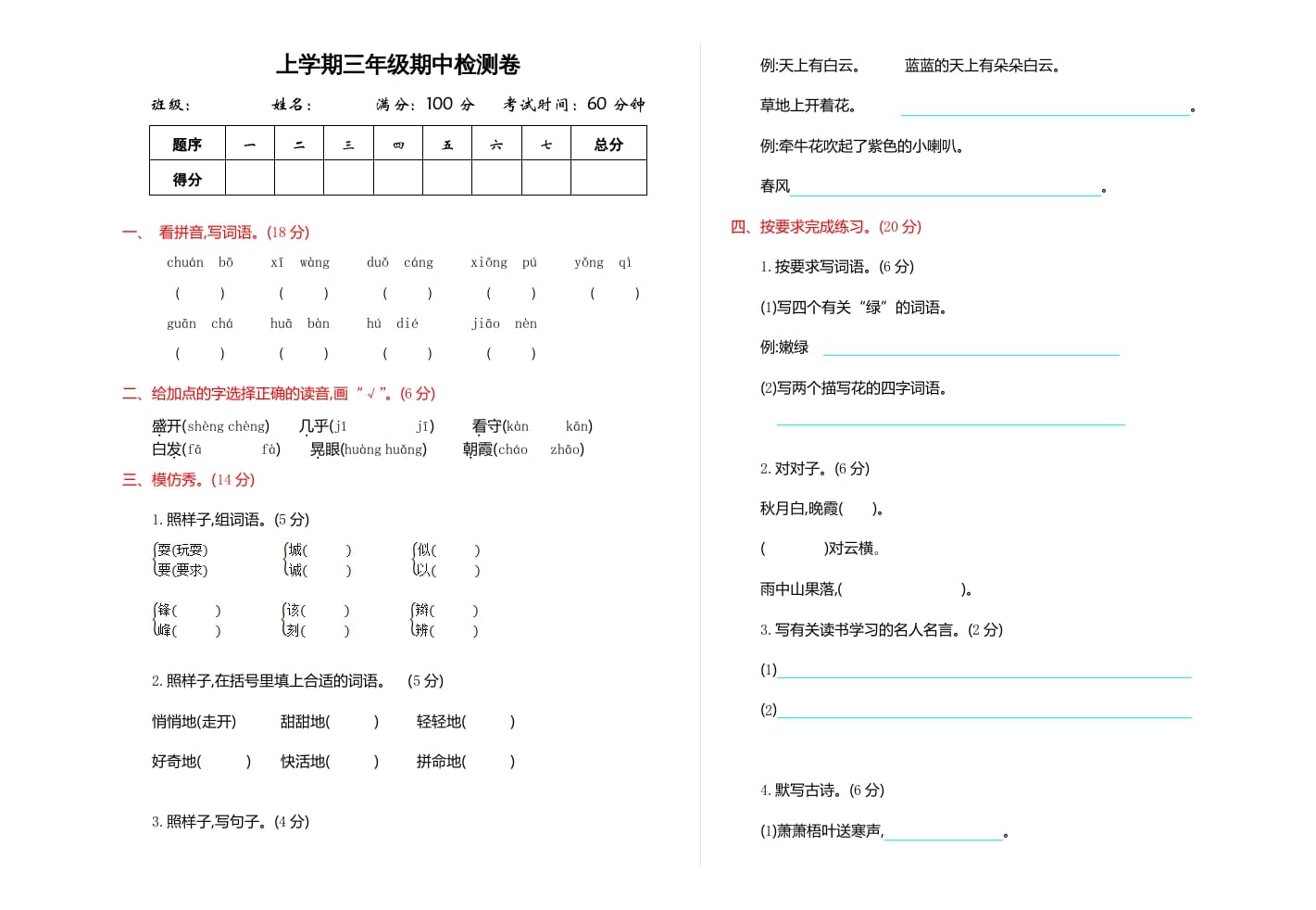 三年级语文上册期中检测卷（部编版）-久久学科网