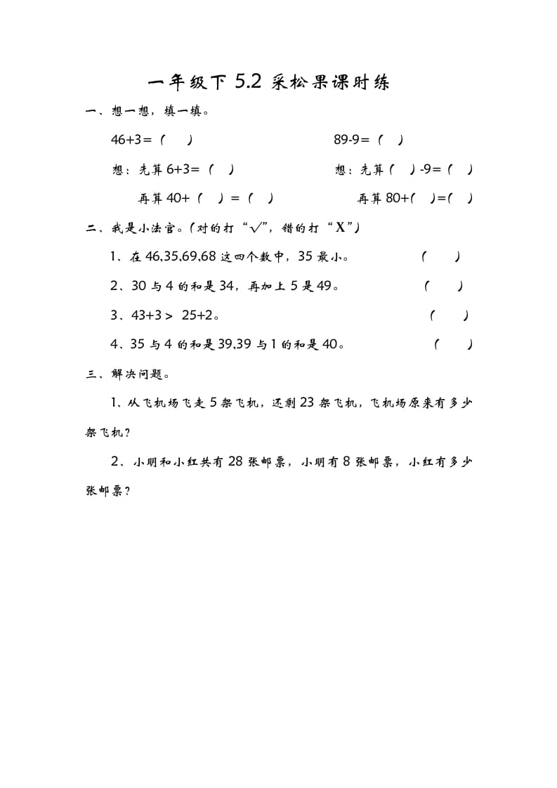 一年级数学下册5.2采松果-久久学科网
