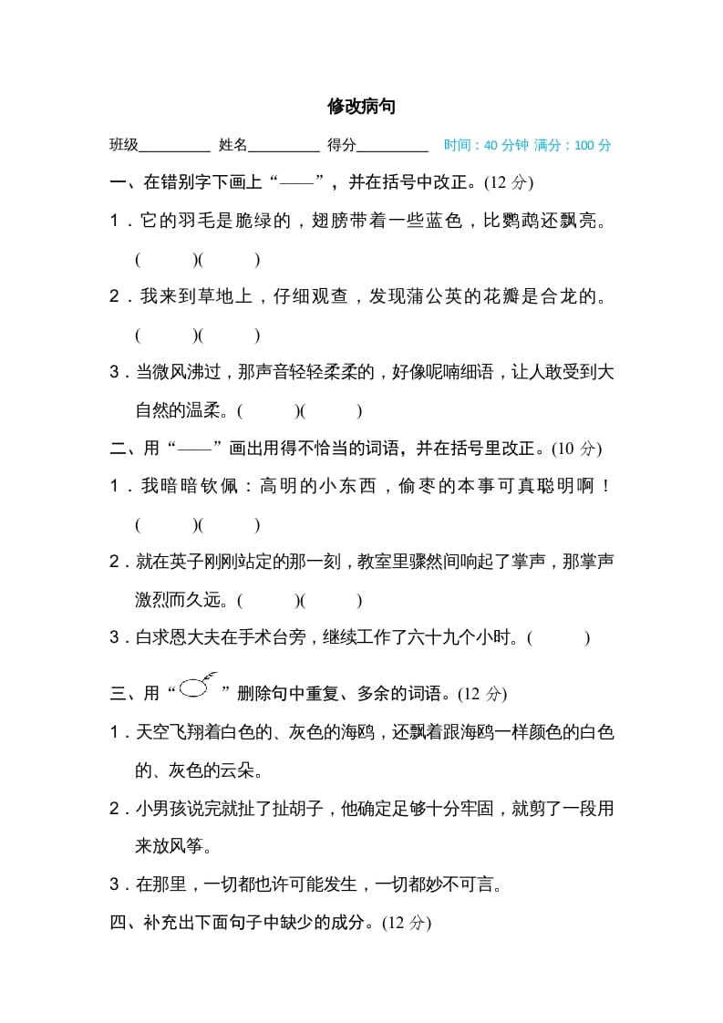 三年级语文上册修改病句（部编版）-久久学科网