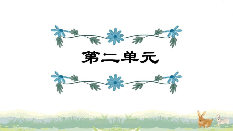 四年级语文上册第2单元复习-久久学科网