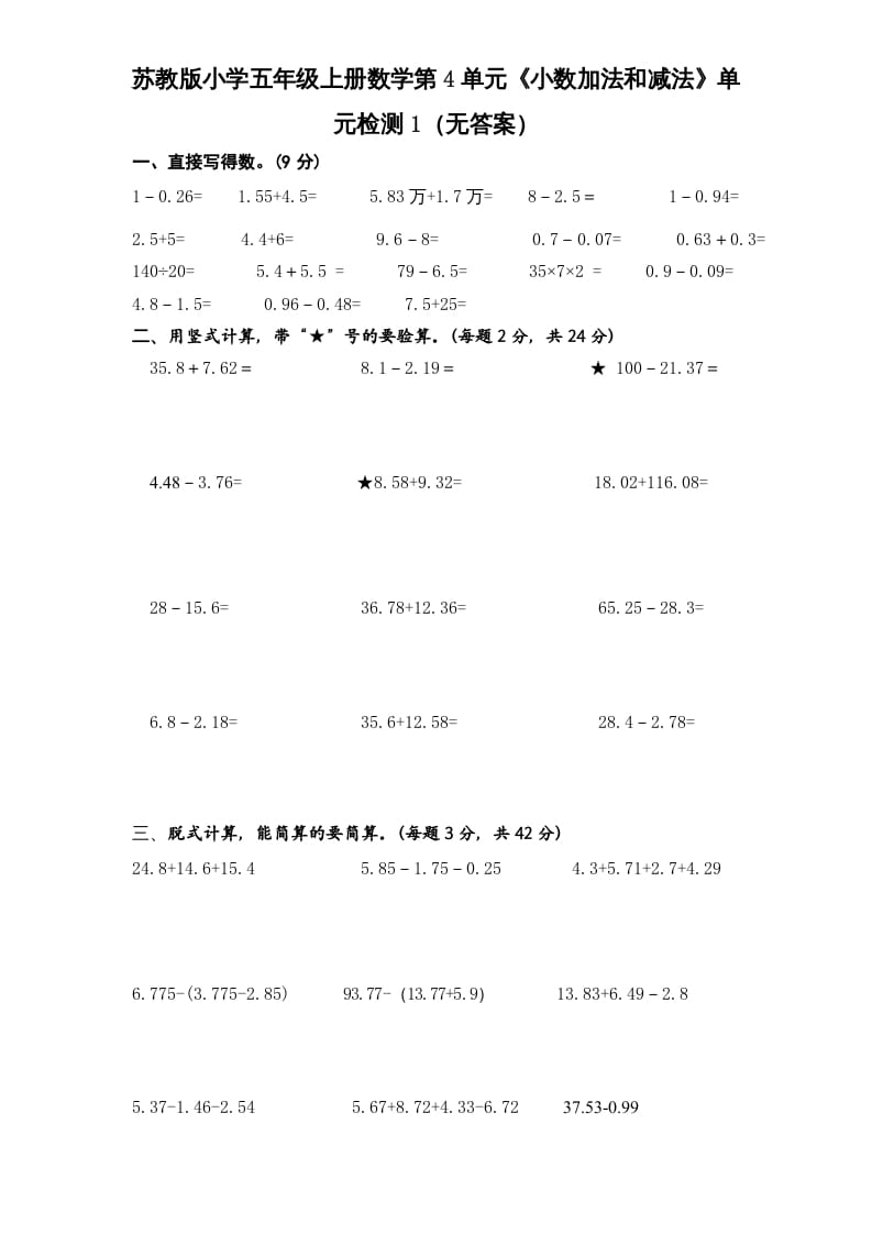 五年级数学上册第4单元《小数加法和减法》单元检测1（无答案）（苏教版）-久久学科网