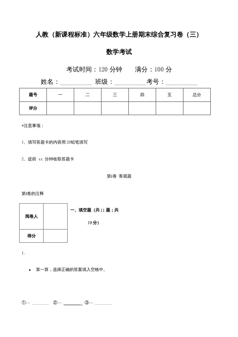 六年级数学上册期末综合复习卷（三）（人教版）-久久学科网