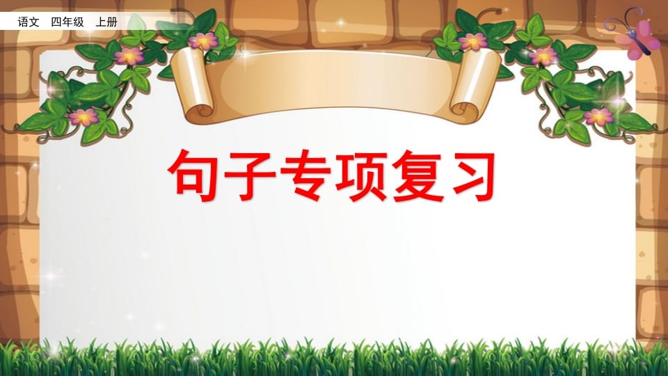四年级语文上册句子专项复习-久久学科网