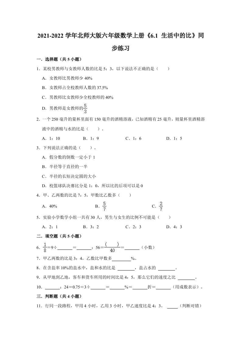 六年级数学上册6.1生活中的比》同步练习（有答案）（北师大版）-久久学科网