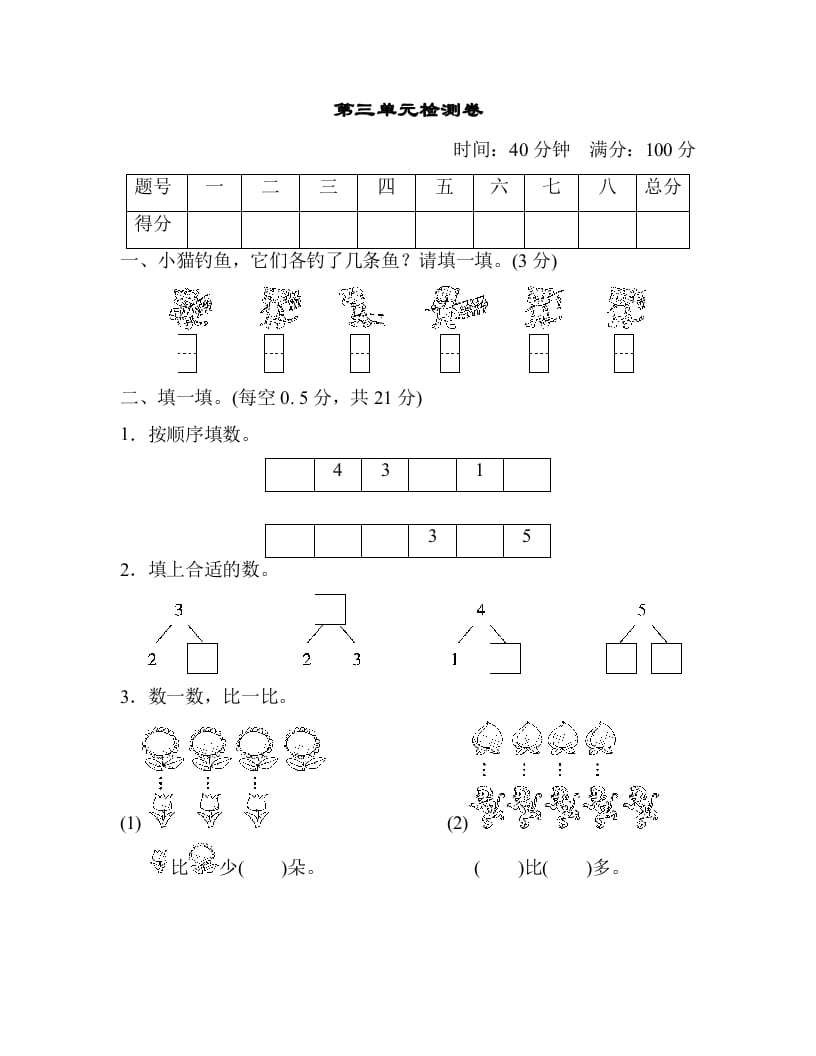 一年级数学上册第三单元检测卷（人教版）-久久学科网