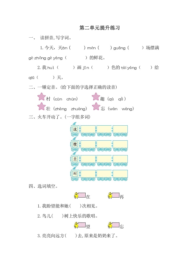 一年级语文下册第二单元提升练习一-久久学科网