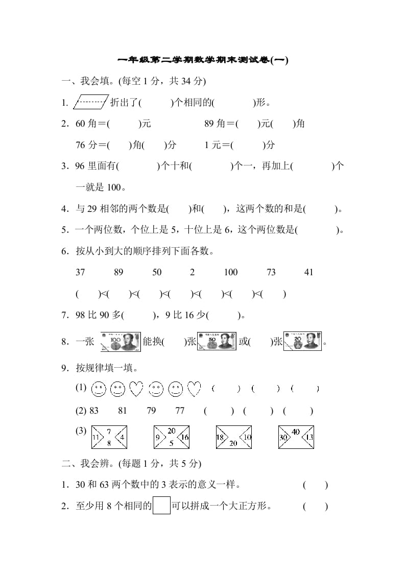 一年级数学下册第二学期期末测试卷（一）-久久学科网