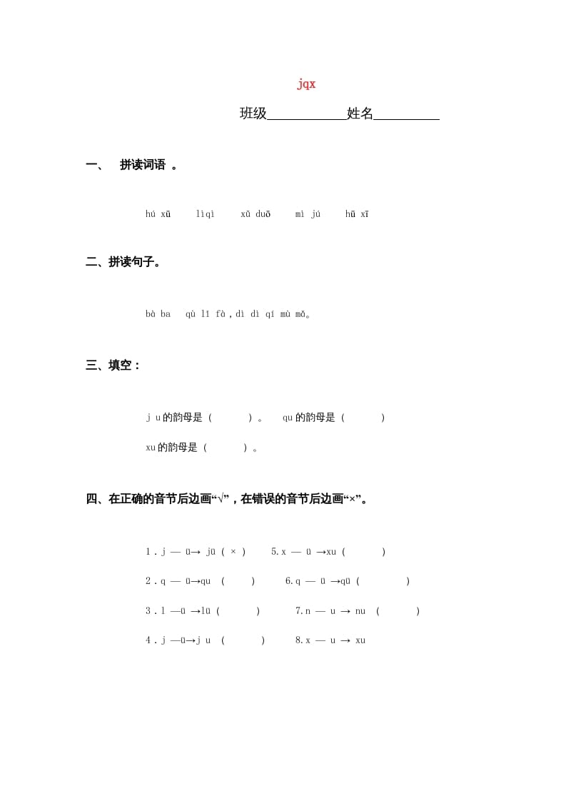 一年级语文上册6.jqx练习3（部编版）-久久学科网