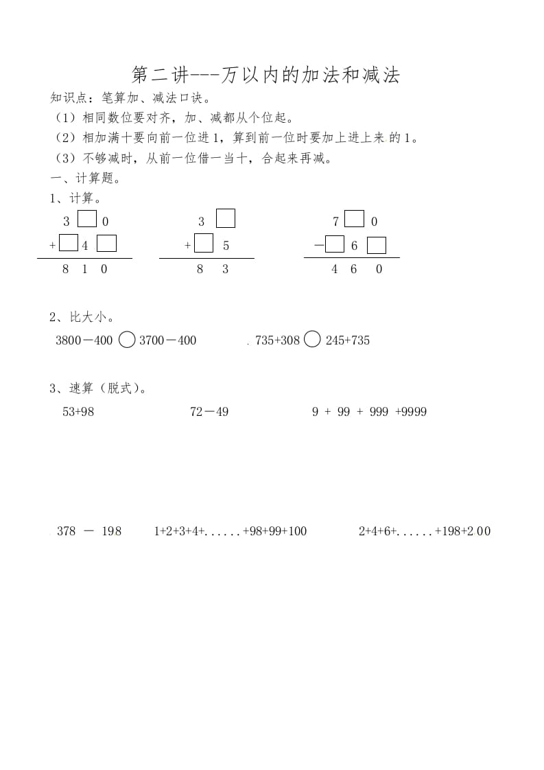 三年级数学上册第二讲万以内的加法和减法（人教版）-久久学科网