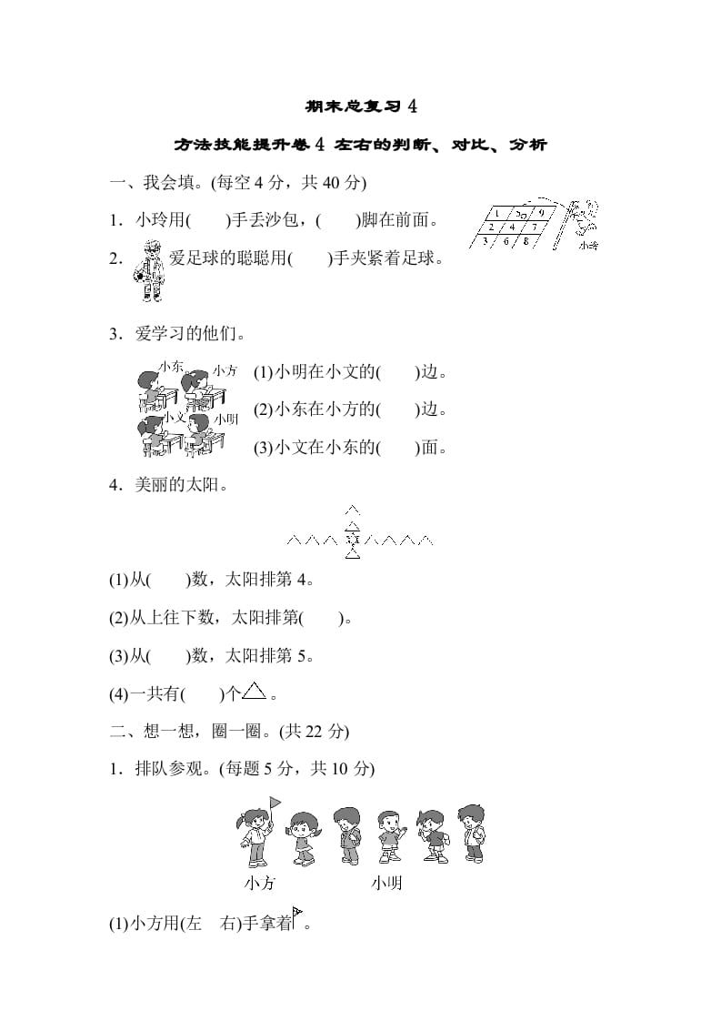 一年级数学上册期末总复习4左右的判断、对比、分析（人教版）-久久学科网