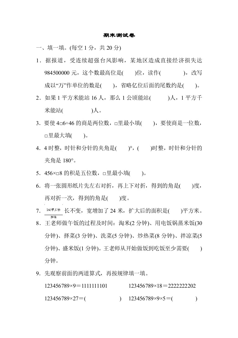 四年级数学上册期末测试卷（人教版）-久久学科网