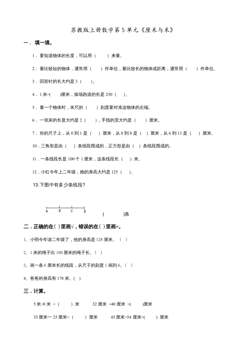 二年级数学上册第5单元《厘米与米》(1)（苏教版）-久久学科网