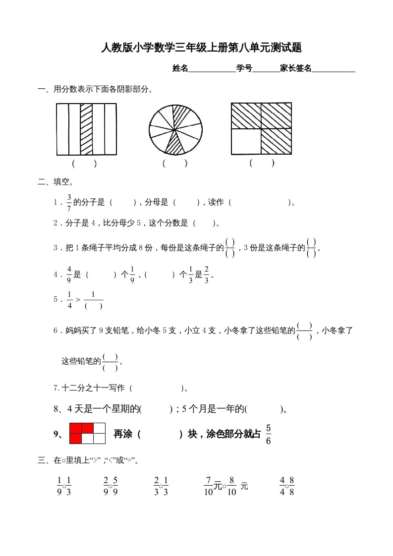 三年级数学上册第8单元《分数的初步认识》测试题B（人教版）-久久学科网