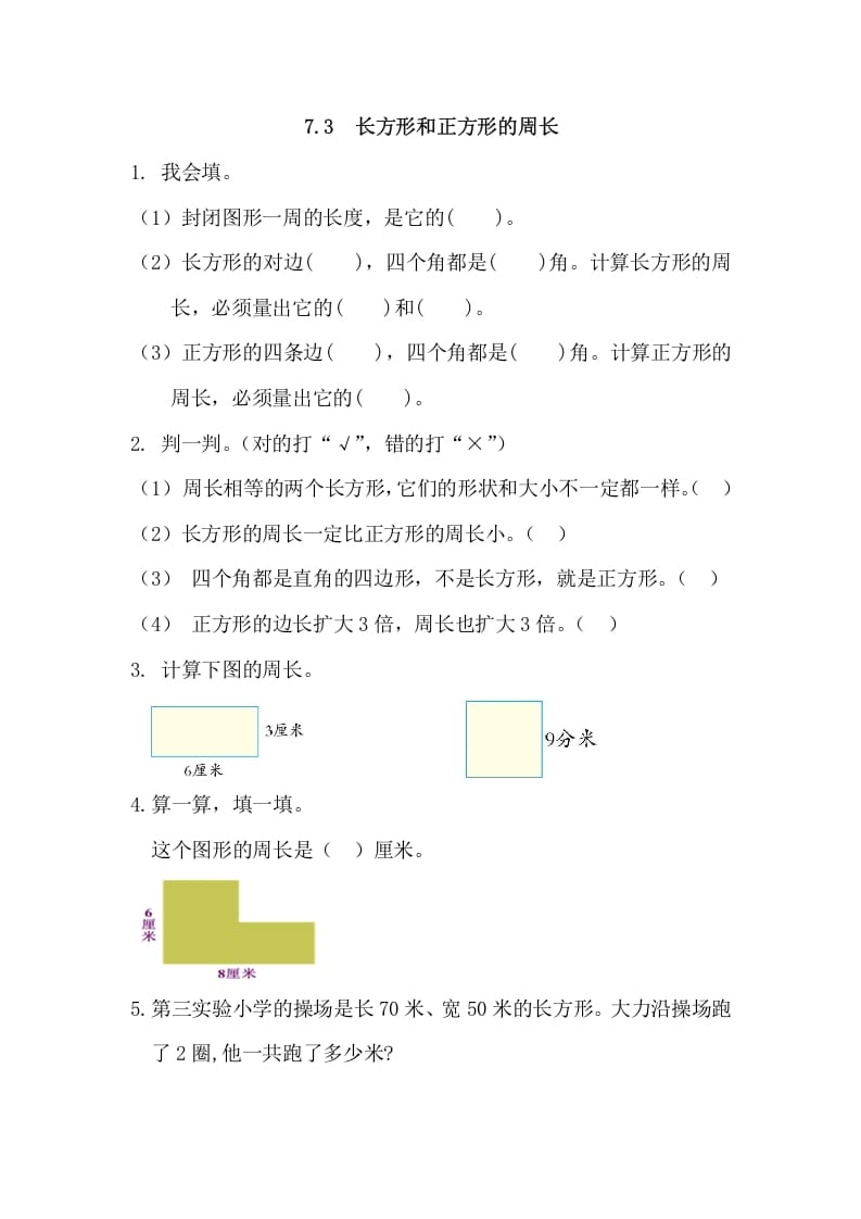 三年级数学上册7.3长方形和正方形的周长（人教版）-久久学科网