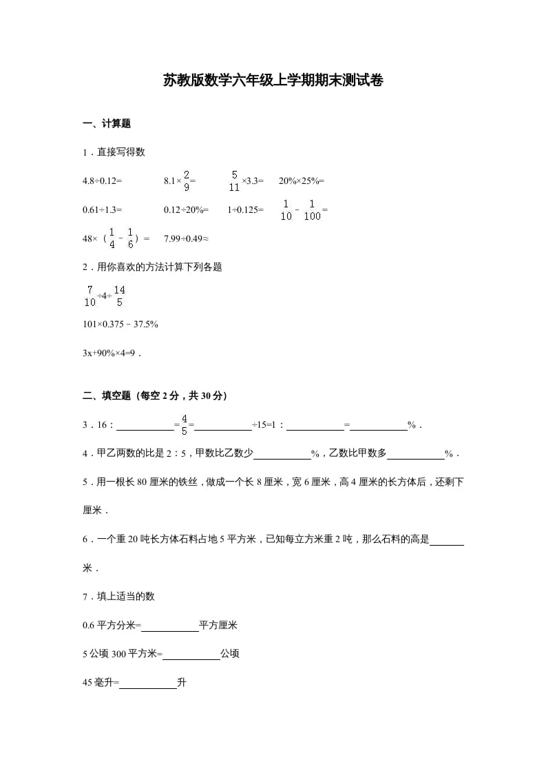 六年级数学上册苏教版六年级上学期期末测试卷14期末检测试卷（苏教版）-久久学科网