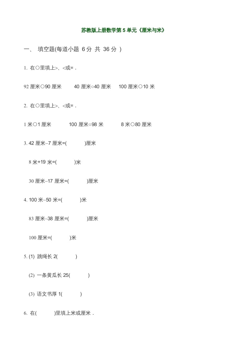 二年级数学上册第5单元《厘米与米》(3)（苏教版）-久久学科网