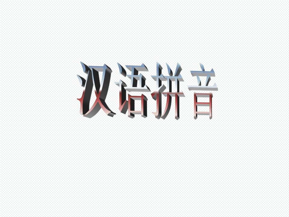 一年级语文上册10.aoouiu课件4（部编版）-久久学科网
