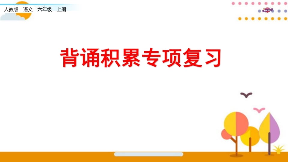 六年级语文上册专项复习之七背诵专项（部编版）-久久学科网