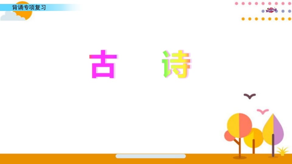 图片[2]-六年级语文上册专项复习之七背诵专项（部编版）-久久学科网