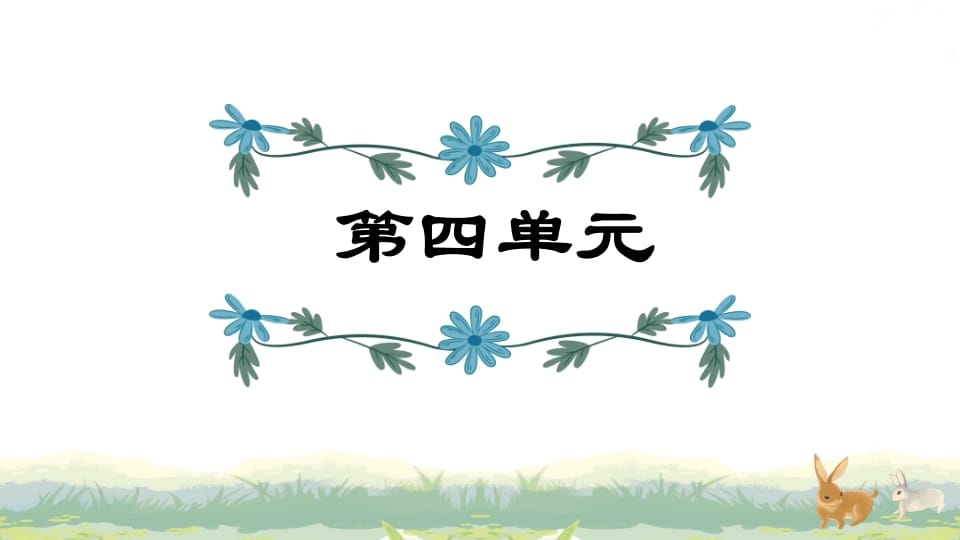 四年级语文上册第4单元复习-久久学科网