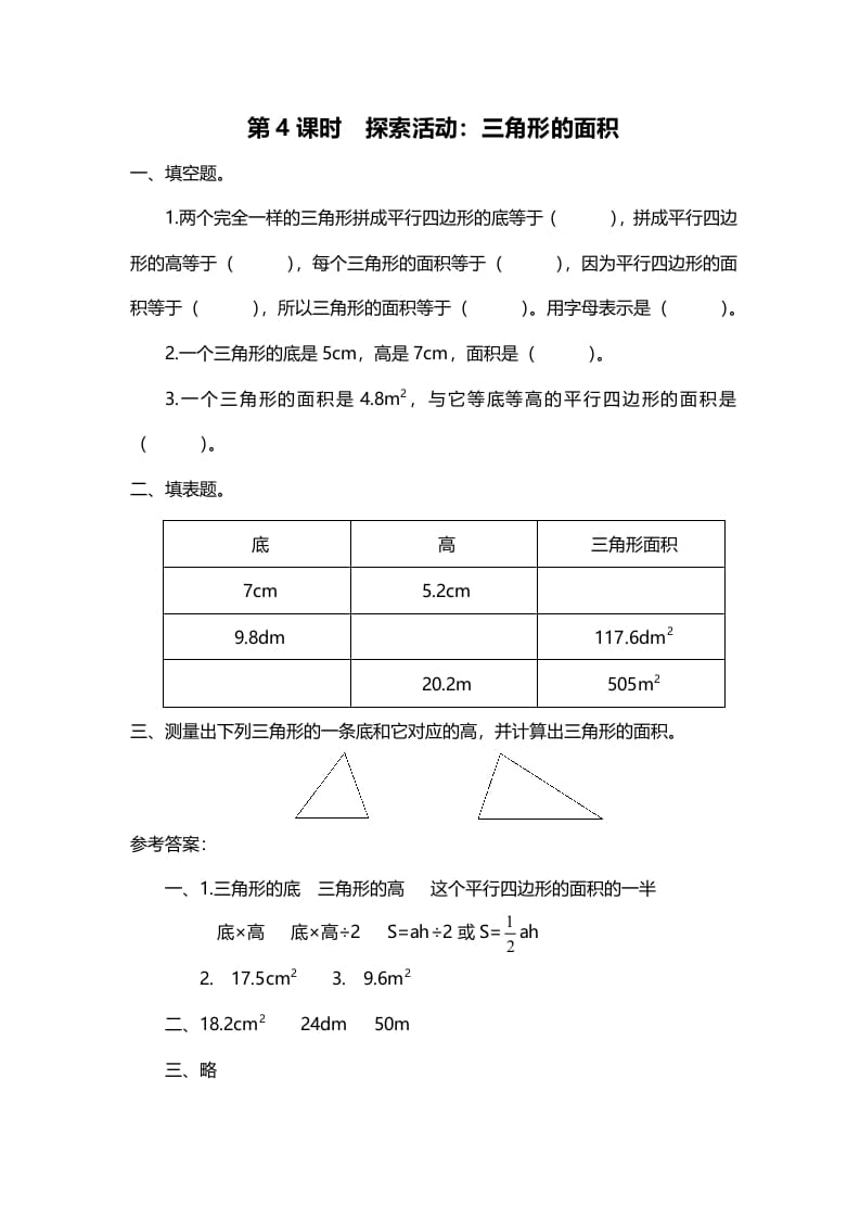五年级数学上册第4课时探索活动：三角形的面积（北师大版）-久久学科网